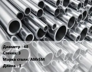 Труба алюминиевая 48 s=3 Марка: АМг5М L=3